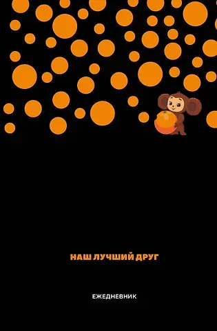 Ежедневник недат. А5 72л "Чебурашка. Наш лучший друг (черный)"