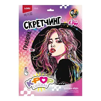 Скретчинг K-POP "Девушка-айдол" 30*40 см