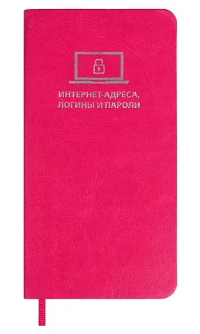 Записная книжка 56л 72*142 "САРИФ МАЛИНОВЫЙ" д/записи интернет-адресов, логинов и паролей, кожзам., мягк.переплёт, тиснение фольгой, ляссе, инд.уп.