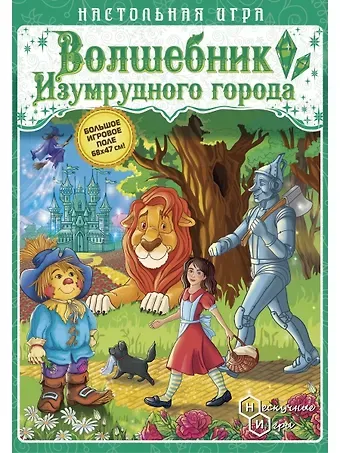Настольная игра "Волшебник изумрудного города"