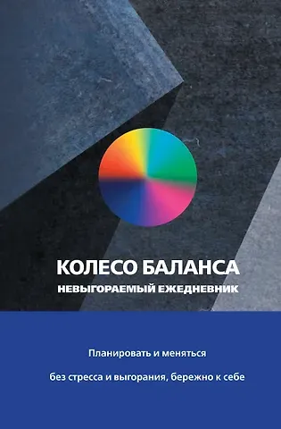 Ежедневник недат. А5 112л "Колесо баланса. Невыгораемый ежедневник. Планировать и меняться без стресса и выгорания, бережно к себе (синий)"