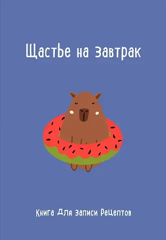 Книга для записи кул.рецептов А5 "Щастье на завтрак"