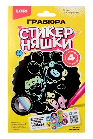 Гравюра малая Стикерняшки "Полёт милашек", голография