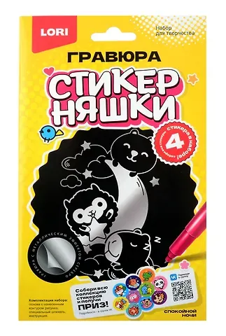 Гравюра малая Стикерняшки "Спокойной ночи", серебро
