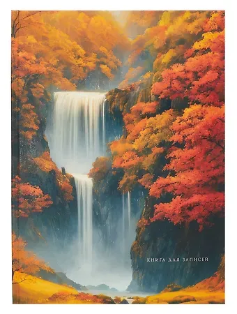 Книга для записей А4 100л кл. "Осенний водопад" 7БЦ, глянц.лам, офсет