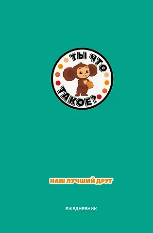 Ежедневник недат. А5 72л "Чебурашка. Наш лучший друг (зеленый)"