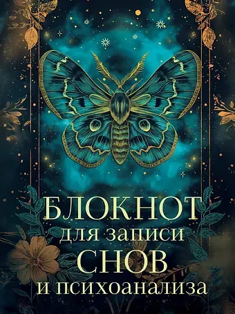 Ежедневник недат. А5 88л "Блокнот для записи снов и психоанализа"