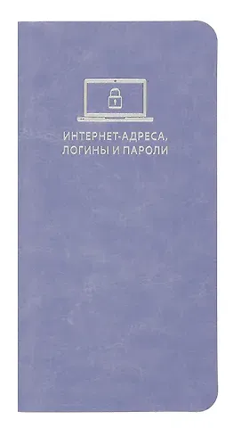 Записная книжка 56л 72*142 "САРИФ СИРЕНЕВЫЙ" д/записи интернет-адресов, логинов и паролей, кожзам., мягк.переплёт, тиснение фольгой, ляссе, инд.уп.
