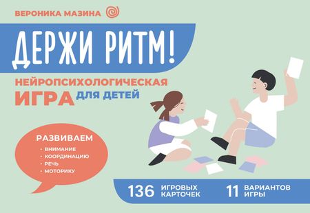 Вероника Дмитриевна Мазина Держи ритм! Нейропсихологическая игра для детей. Развиваем внимание, координацию, речь и моторику