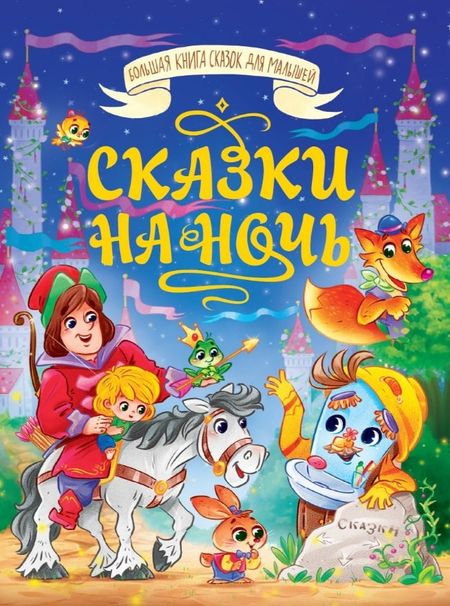 Ольга Тихоновна Корнеева, Виктор Леонидович Лясковский, Мария В. Манакова Сказки на ночь