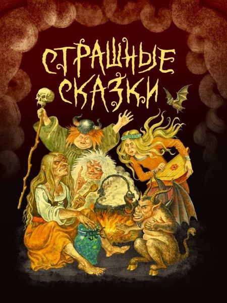 None Страшные сказки