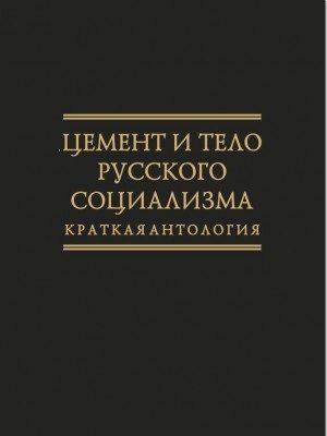 None Цемент и тело русского социализма. Краткая антология