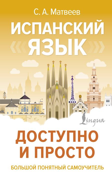 Сергей Александрович Матвеев Испанский язык доступно и просто