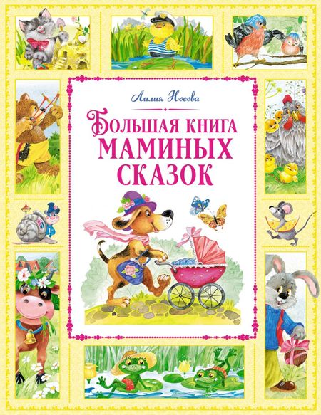 Лилия Сергеевна Носова Большая книга маминых сказок