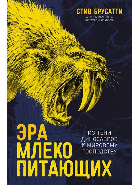Стив Брусатти Эра млекопитающих: Из тени динозавров к мировому господству