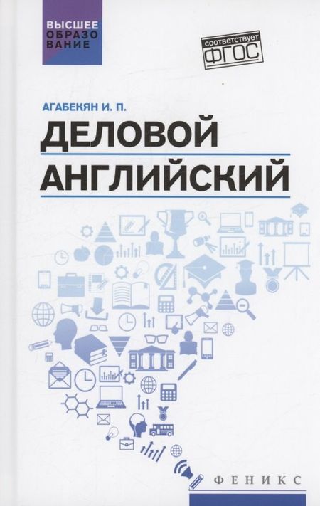 Игорь Петрович Агабекян Деловой английский: учебное пособие