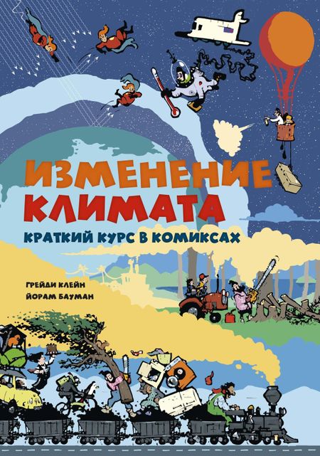 Грейди Клейн, Йорам Бауман Изменение климата. Краткий курс в комиксах