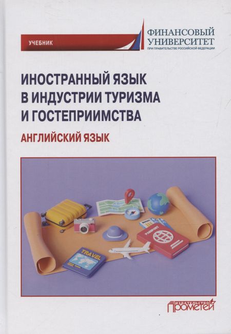Ирина Иосифовна Климова Иностранный язык в индустрии туризма и гостеприимства (английский язык): Учебник