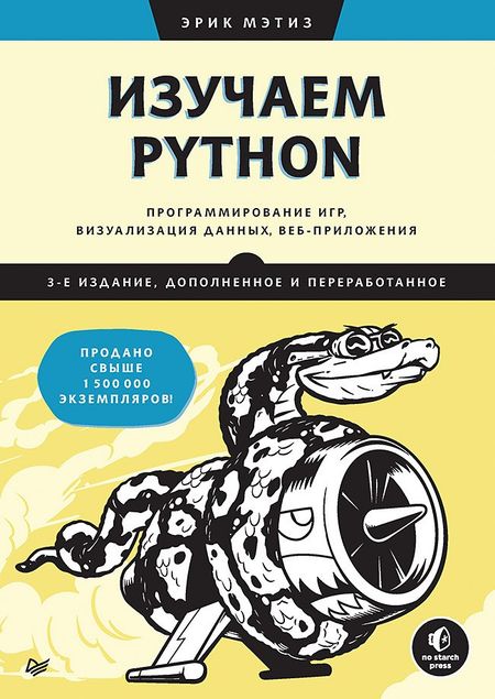 Эрик Мэтиз Изучаем Python: программирование игр, визуализация данных, веб-приложения