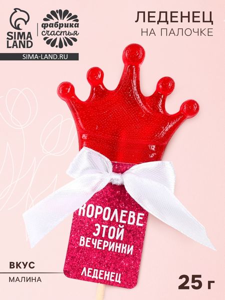 Леденец на палочке корона «Королеве этой вечеринки», вкус: малина, 25 г.