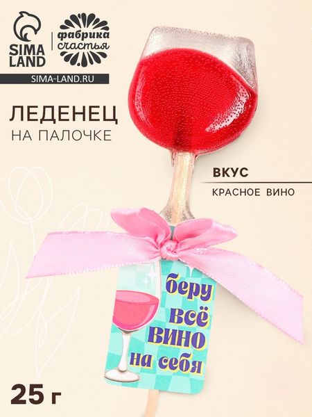 Леденец на палочке вино «Беру всё вино на себя», вкус: красное вино, 25 г.