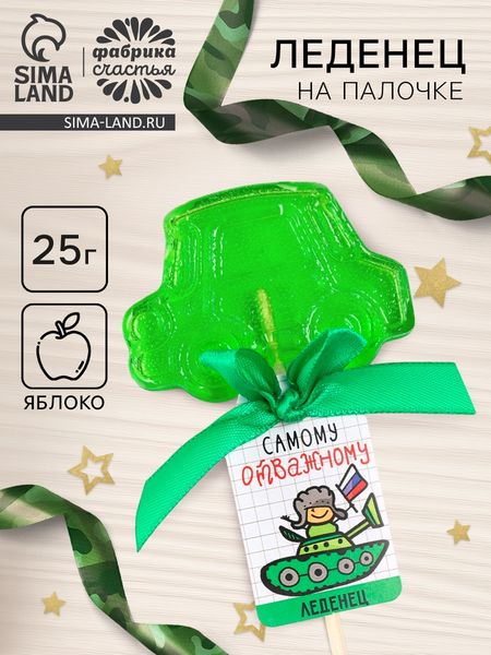 Леденец на палочке «Самому отважному», вкус: яблоко, 25 г.