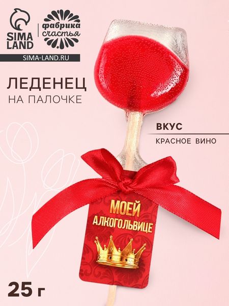Леденец на палочке вино «Моей алкогольвице», вкус: красное вино, 25 г.