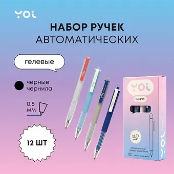 Ручки гелевые авт. черные 12шт "Prima" 0,5мм, ассорти, Yoi