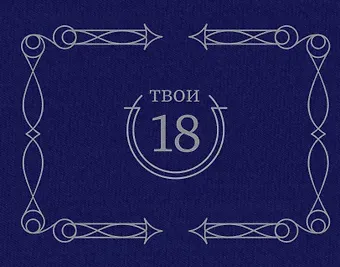 Твои 18 (синий)