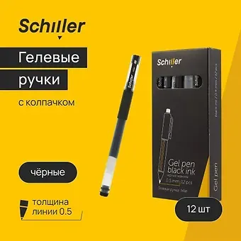 Ручки гелевые черные 12шт "Mile" 0,5мм, Schiller