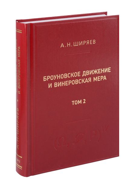 Альберт Николаевич Ширяев Броуновское движение и винеровская мера. Том 2