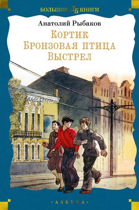 Анатолий Наумович Рыбаков Кортик. Бронзовая птица. Выстрел