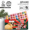 Конфеты драже шоколадное «Я уже закончился», 20 гр.