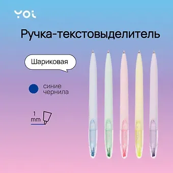 Ручка-текстовыделитель шариковая Yoi, Pastel, синяя, в ассортименте