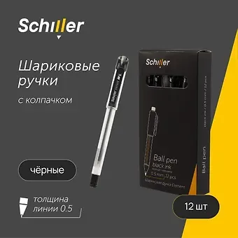 Ручки шариковые черные 12шт "Element" 0,5мм Schiller