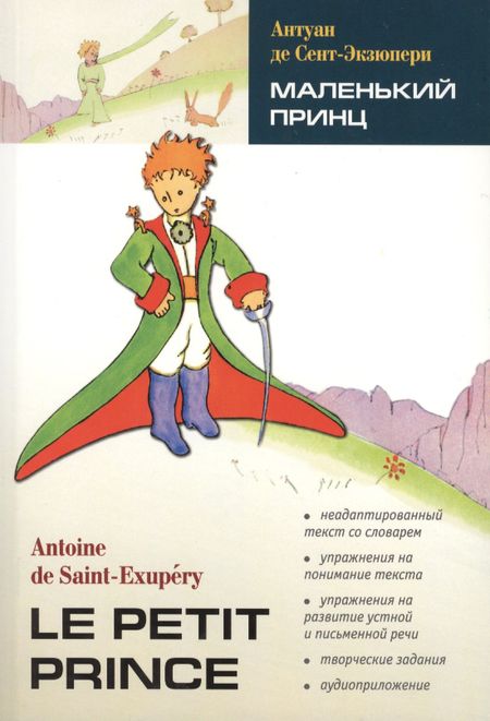 Антуан де Сент-Экзюпери Маленький принц:книга для чтения на французском языке