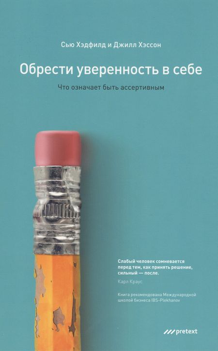 Сью Хэдфилд Обрести уверенность в себе. Что означает быть ассертивным