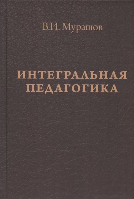 Валерий Иванович Мурашов Интегральная педагогика
