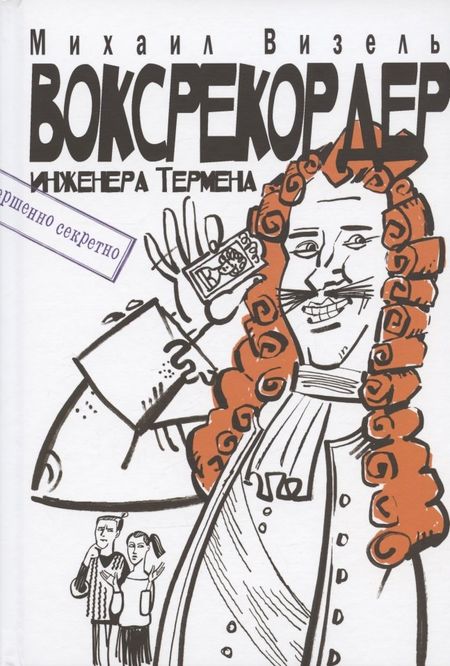 Михаил Яковлевич Визель Воксрекордер инженера Термена