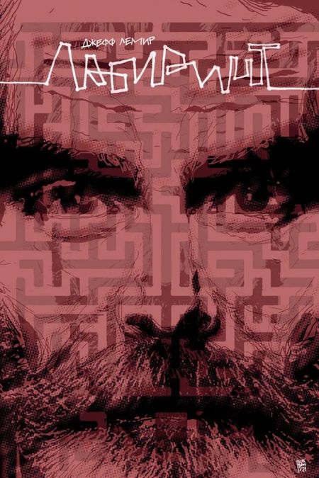 Джефф Лемир Лабиринт (лимитированная обложка)