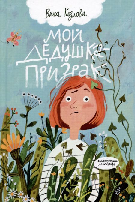 Вика Козлова Мой дедушка - призрак
