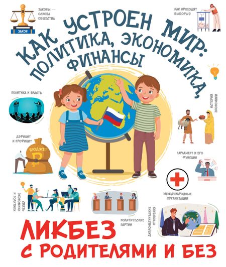 Дмитрий Юрьевич Медведев Как устроен мир: политика, экономика, финансы