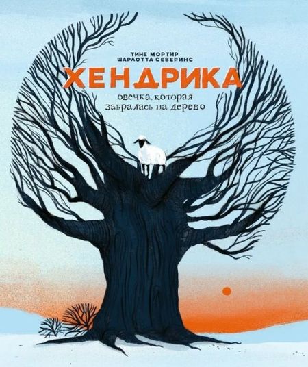 Тине Мортир Хендрика, овечка, которая забралась на дерево