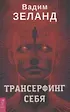Вадим Зеланд Трансерфинг себя