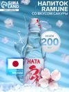 Напиток газированный Ramune со вкусом сакуры, 200 мл