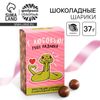 Шоколадные конфеты шарики «С любовью», в коробке, 37 г