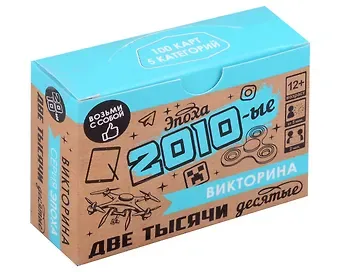 Настольная игра. Викторина "Эпоха. 2010-ые"