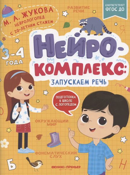 Мария Александровна Жукова Нейрокомплекс: запускаем речь: 3-4 года