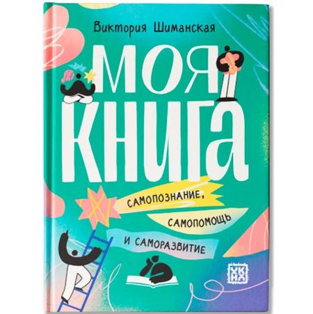 Виктория Александровна Шиманская Моя книга: самопознание, самопомощь и саморазвитие