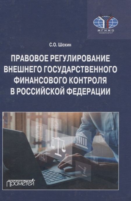 С. О. Шохин Правовое регулирование внешнего государственного финансового контроля в Российской Федерации. Учебное пособие